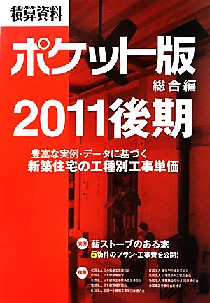 積算資料 総合編 ポケット版(2011後期)