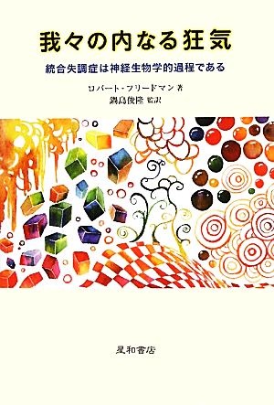 我々の内なる狂気 統合失調症は神経生物学的過程である