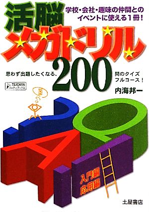 活脳メガドリル200 入門編・応用編 TSUCHIYAパーティーブックス