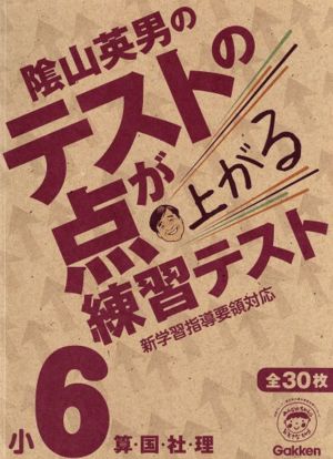 テストの点が上がる練習テスト 小6 算・国・社・理