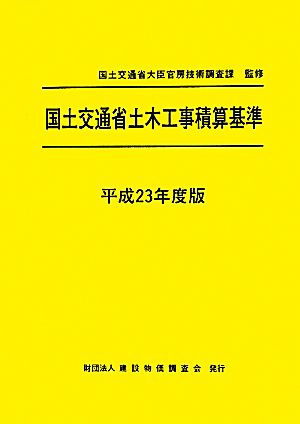 国土交通省土木工事積算基準(平成23年度版)