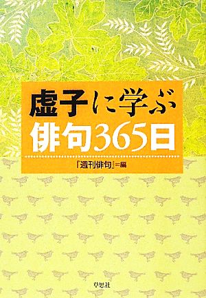 虚子に学ぶ俳句365日