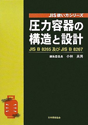 圧力容器の構造と設計 JIS B 8265及びJIS B 8267 JIS使い方シリーズ