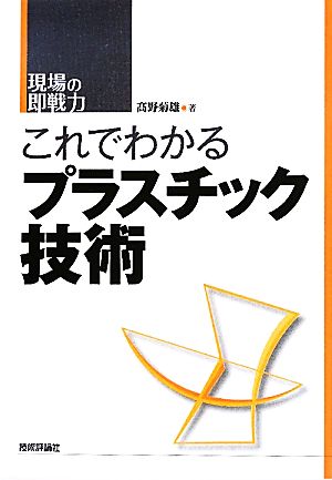 これでわかるプラスチック技術 現場の即戦力