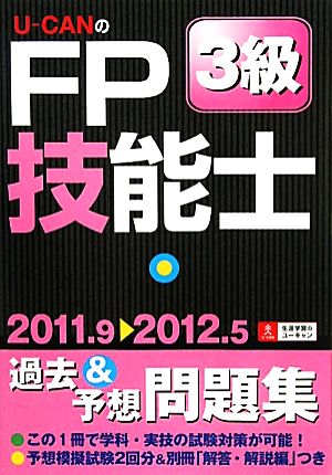 U-CANのFP技能士3級過去&予想問題集('11～'12年版)