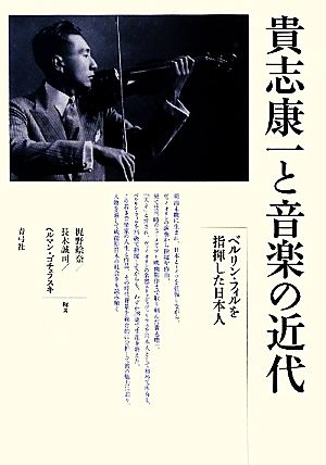 貴志康一と音楽の近代ベルリン・フィルを指揮した日本人
