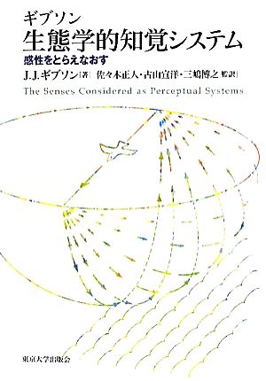 生態学的知覚システム感性をとらえなおす