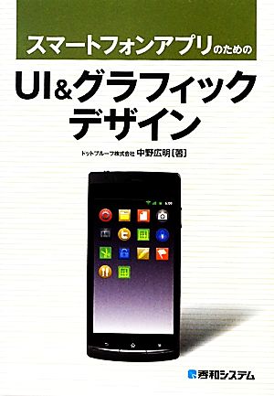 スマートフォンアプリのためのUI&グラフィックデザイン