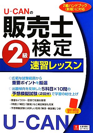 U-CANの販売士検定2級速習レッスン