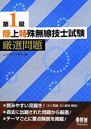 第1級陸上特殊無線技士試験厳選問題