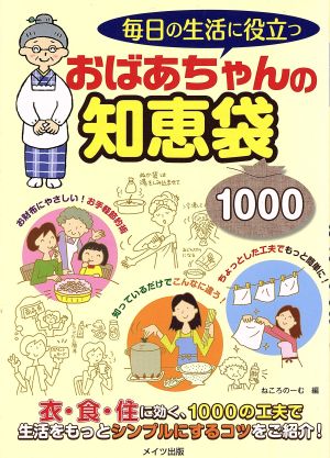 毎日の生活に役立つおばあちゃんの知恵袋1000