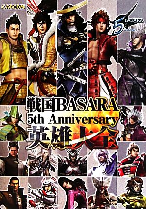 戦国BASARA 5th Anniversary英雄大全 カプコンオフィシャルブックス