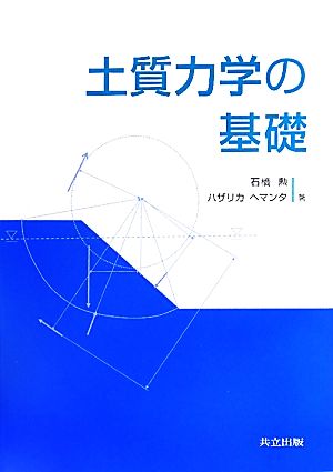 土質力学の基礎