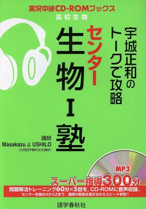 宇城正和のトークで攻略 高校生物 センター生物Ⅰ塾 実況中継CD-ROMブックス