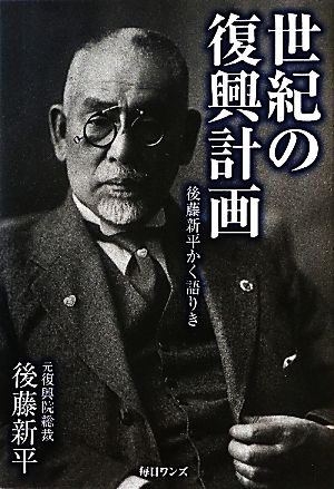 世紀の復興計画 後藤新平かく語りき