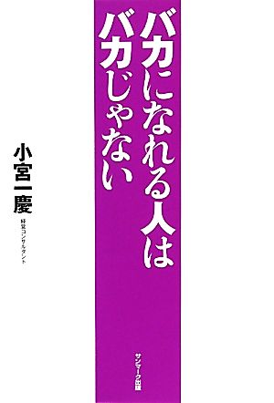 バカになれる人はバカじゃない