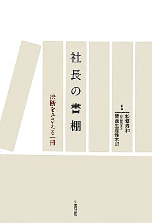 社長の書棚 決断をささえる一冊