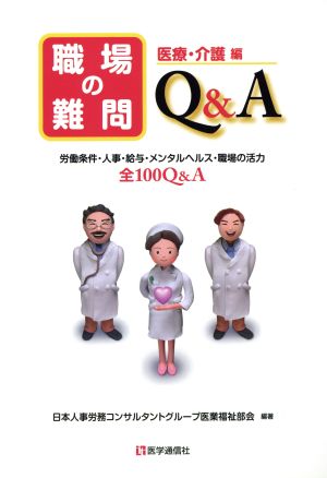 職場の難問Q&A 医療・介護編 労働条件・人事・給与・メンタルヘルス・職場の活力 全100Q&A