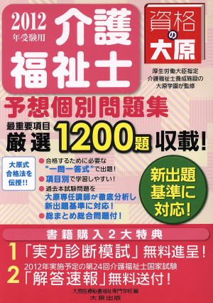 '12 介護福祉士予想個別問題集