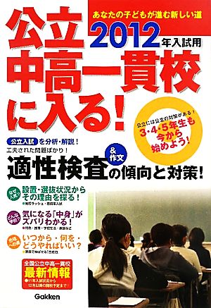 公立中高一貫校に入る！(2012年入試用) あなたの子どもが進む新しい道