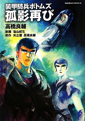 【小説】装甲騎兵ボトムズ 孤影再び角川コミックス・エース