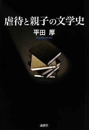 虐待と親子の文学史