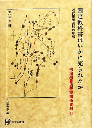 国定教科書はいかに売られたか 近代出版流通の形成 明治期書店販売関係資料付