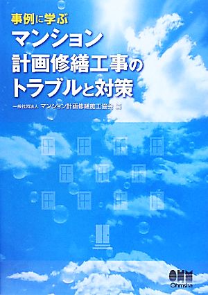 事例に学ぶマンション計画修繕工事のトラブルと対策