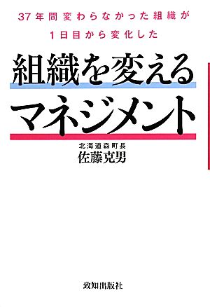 組織を変えるマネジメント 37年間変わらなかった組織が1日目から変化した