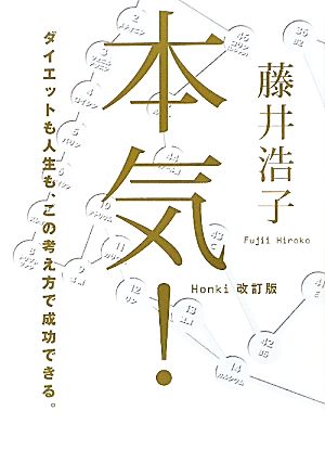 本気！ ダイエットも人生もこの考え方で成功出来る