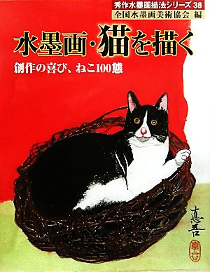 水墨画・猫を描く 創作の喜び、ねこ100態 秀作水墨画シリーズ38