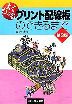 よくわかるプリント配線板のできるまで