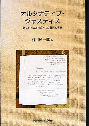 オルタナティブ・ジャスティス 新しい“法と社会