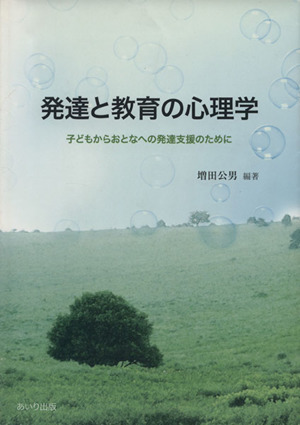 発達と教育の心理学 子どもからおとなへの発達支援のために