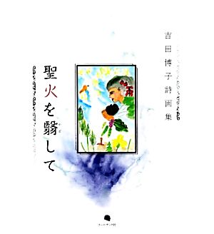 聖火を翳して 吉田博子詩画集