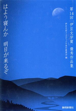 はよう寝んか明日が来るぞ 第14回「伊豆文学賞」優秀作品集