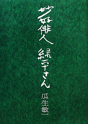 妙好俳人 緑平さん