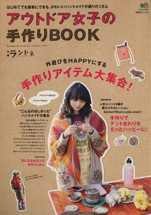 別冊ランドネ アウトドア女子の手作りBOOK