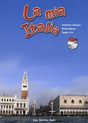 私のイタリア