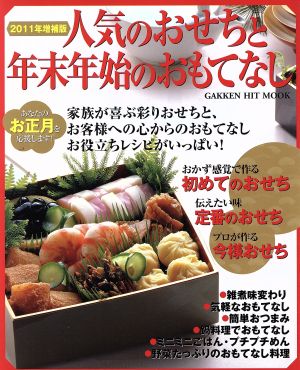 2011年増補版 人気のおせちと年末年始のおもてなし