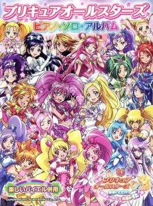 プリキュアオールスターズピアノ・ソロ・アルバム 楽しいバイエル併用