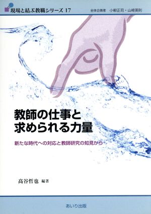 教師の仕事と求められる力量 新たな時代への対応と教師研究の知見から