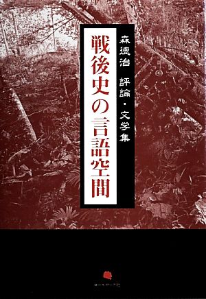 戦後史の言語空間 森徳治評論・文学集