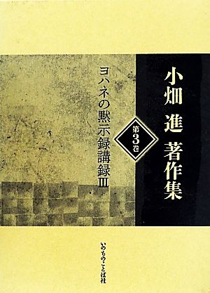 小畑進著作集(第3巻)ヨハネの黙示録講録