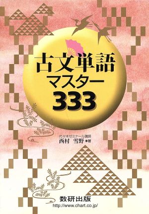 古文単語マスター333