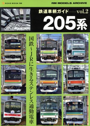 鉄道車両ガイド(Vol.2)205系