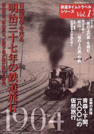 鉄道タイムトラベルシリーズ(Vol.1) 日露戦争を走る 明治三十七年の鉄道旅行