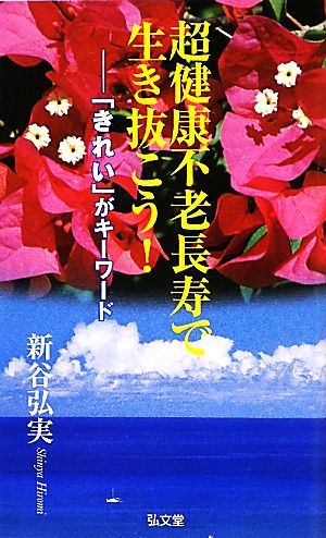 超健康不老長寿で生き抜こう！「きれい」がキーワード