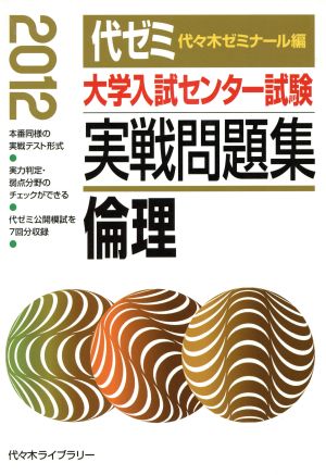 大学入試センター試験 実戦問題集 倫理(2012)
