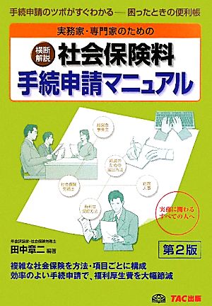 実務家・専門家のための横断解説 社会保険料手続申請マニュアル